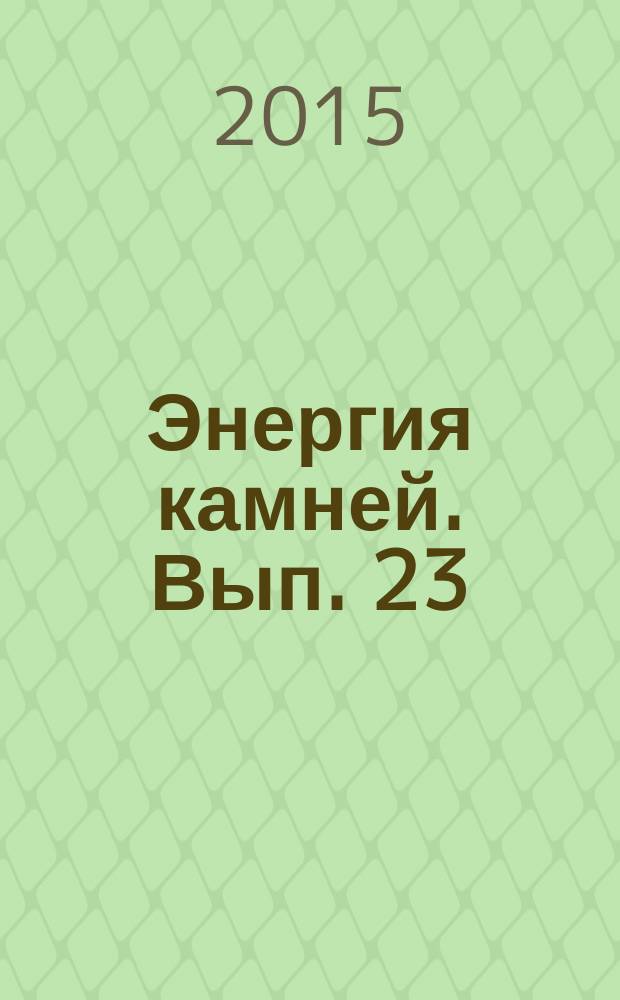 Энергия камней. Вып. 23 : Обсидиан
