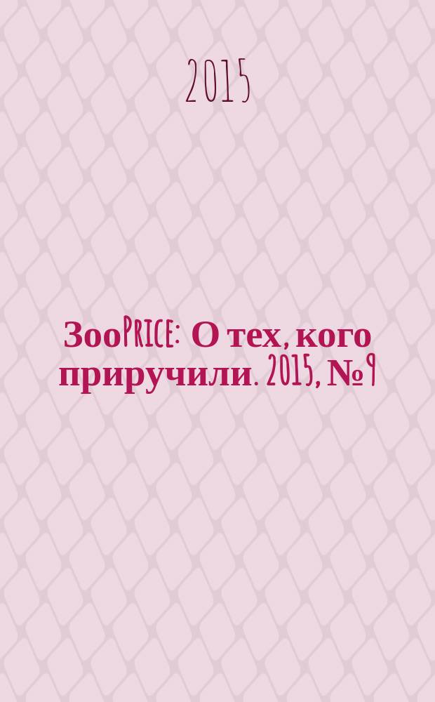 ЗооPrice : О тех, кого приручили. 2015, № 9 (212)