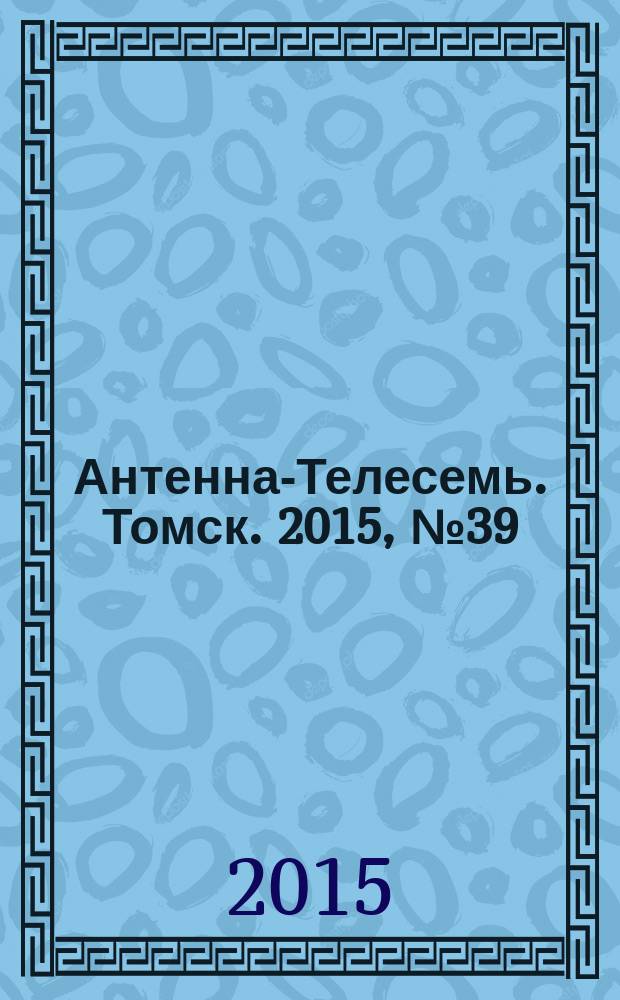 Антенна-Телесемь. Томск. 2015, № 39 (936)