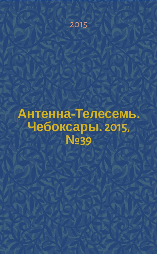 Антенна-Телесемь. Чебоксары. 2015, № 39 (360)