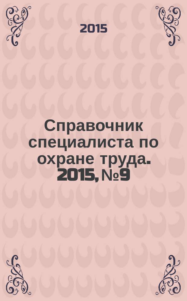 Справочник специалиста по охране труда. 2015, № 9