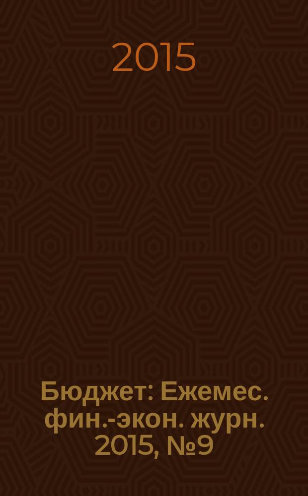 Бюджет : Ежемес. фин.-экон. журн. 2015, № 9 (153)
