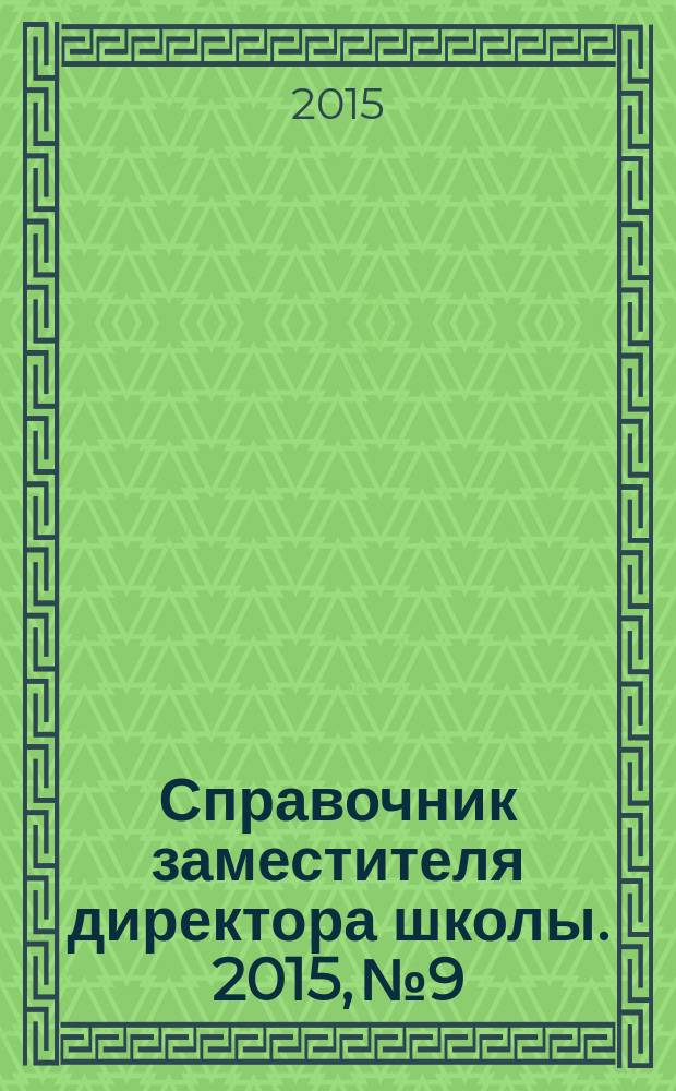 Справочник заместителя директора школы. 2015, № 9