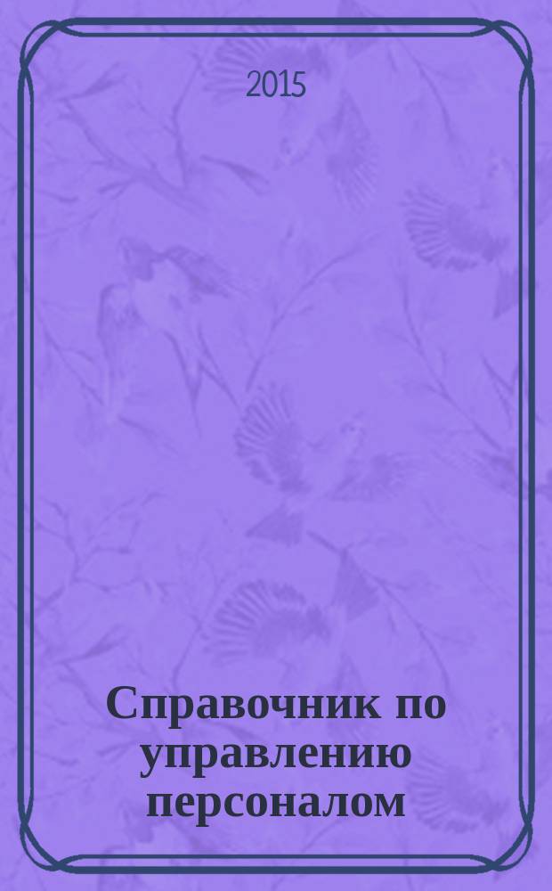 Справочник по управлению персоналом : Журн. руководителя службы персонала. 2015, № 9
