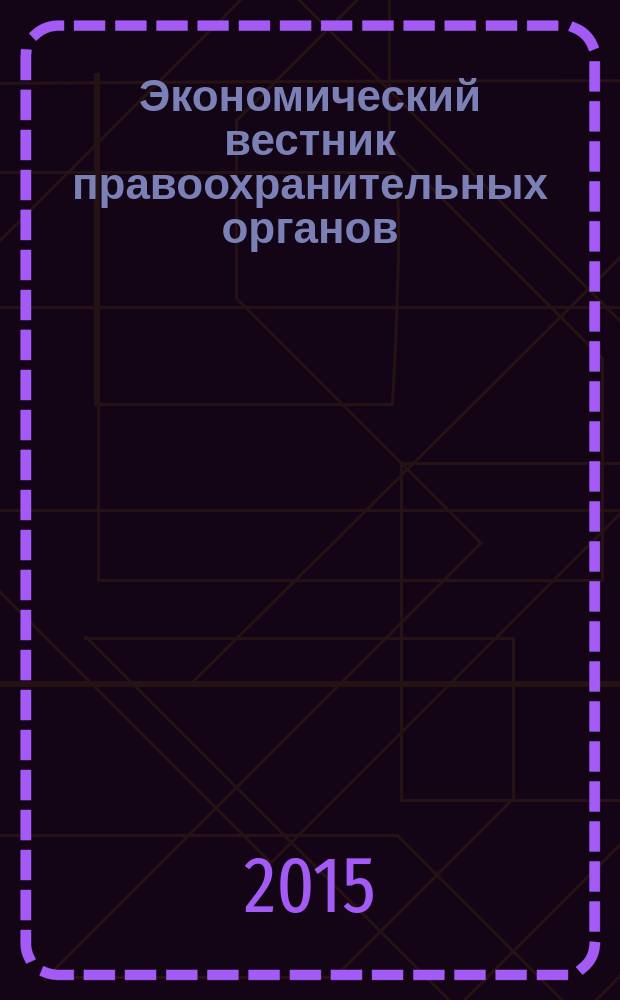 Экономический вестник правоохранительных органов : финансы. Право. Тыловое обеспечение. Кадры. 2015, № 9