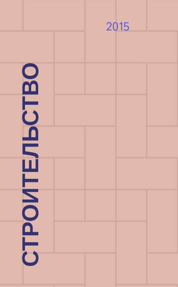 Строительство: новые технологии, новое оборудование : Всерос. ежемес., отрасл. журн. 2015, № 8