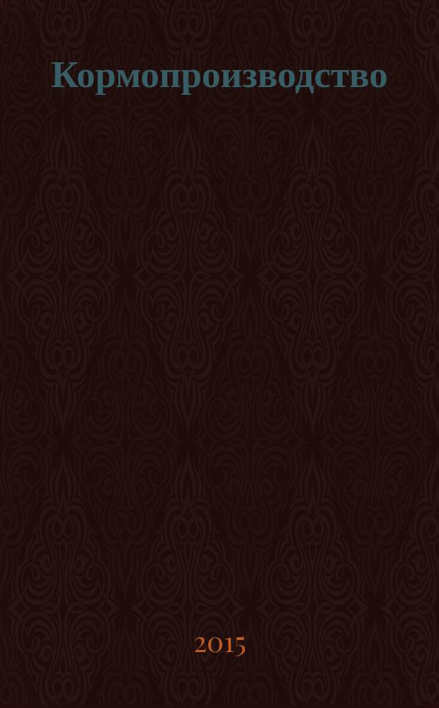Кормопроизводство : Двухмес. науч.-произв. журн. 2015, № 9