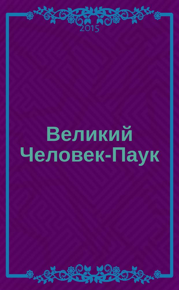 Великий Человек-Паук : журнал издание для досуга издание для детей младшего школьного возраста. 2015, № 10 (17)