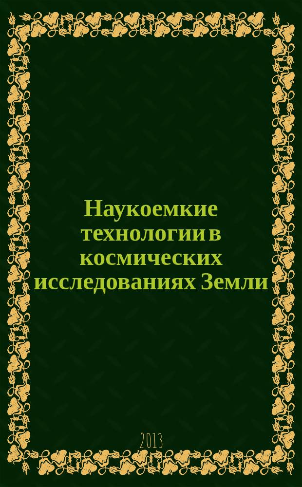 Наукоемкие технологии в космических исследованиях Земли = High technologies in Earth space research : H&ES research