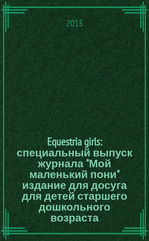 Equestria girls : специальный выпуск журнала "Мой маленький пони" издание для досуга для детей старшего дошкольного возраста. 2015, № 3 : Подготовка к рок-концерту