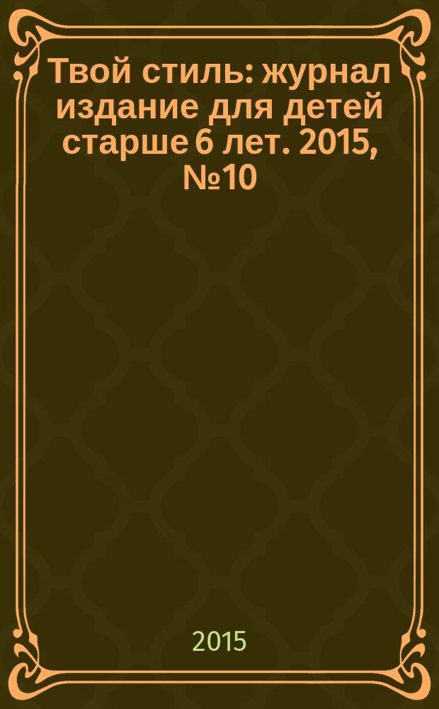 Твой стиль : журнал издание для детей старше 6 лет. 2015, № 10 (36)