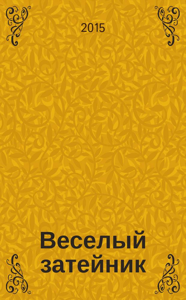 Веселый затейник : Развивающие игры и развлечения для девочек и мальчиков, а также их родителей Прил. к журн. "Домаш. энцикл.". 2015, № 10