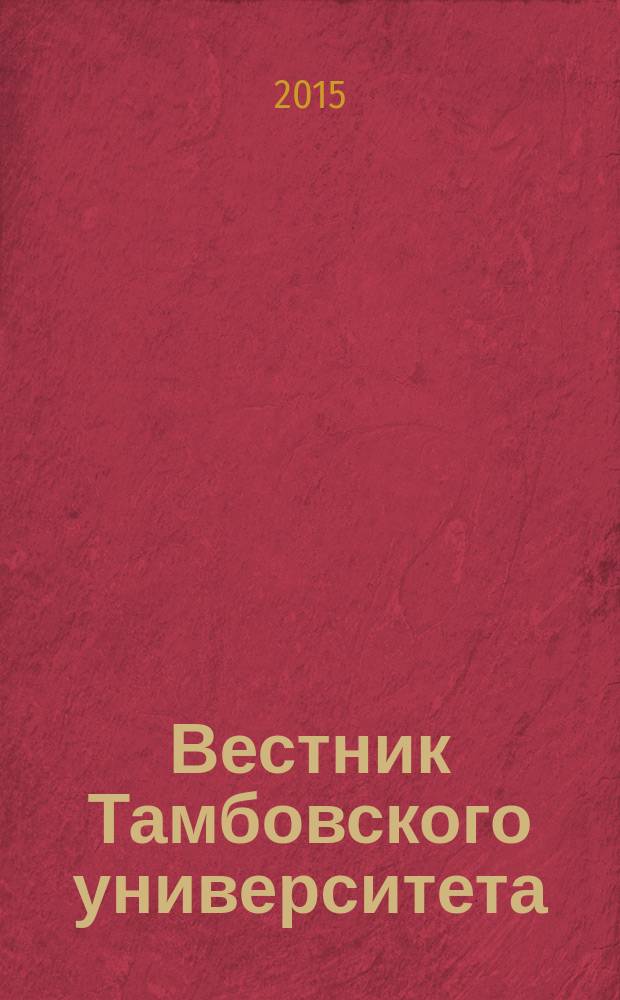 Вестник Тамбовского университета : Науч.-теорет. и практ. журн. Тамб. гос. ун-та им. Г.Р. Державина. Т. 20, вып. 4