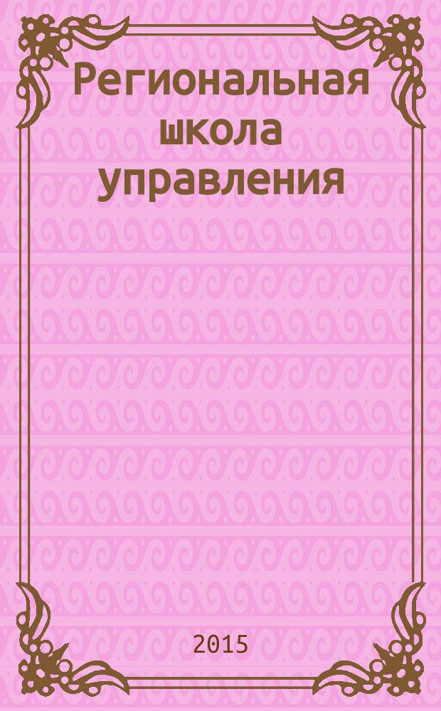 Региональная школа управления : научно-методический журнал. 2015, № 5