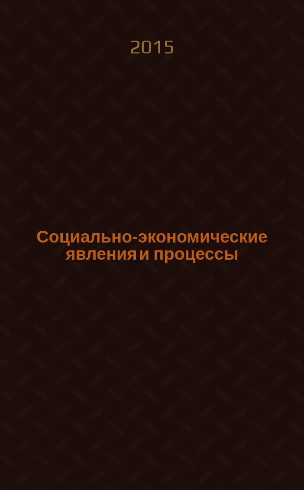 Социально-экономические явления и процессы : Россия, Китай, США международный журнал. Т. 10, № 3