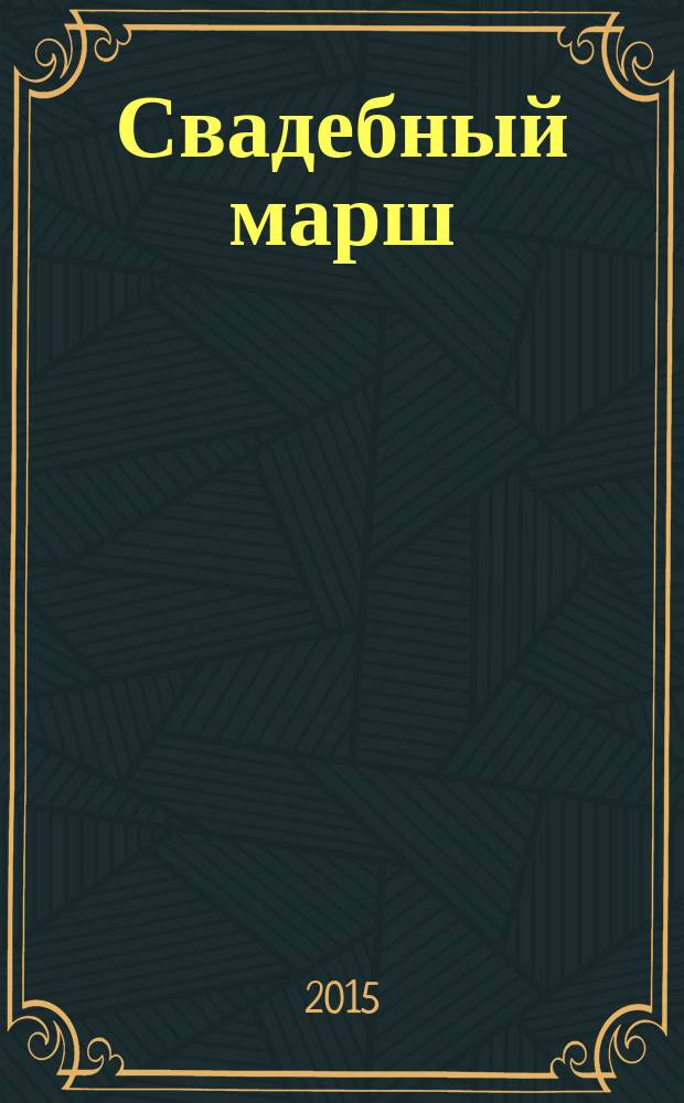 Свадебный марш : Журнал для молодоженов. № 24 (34)