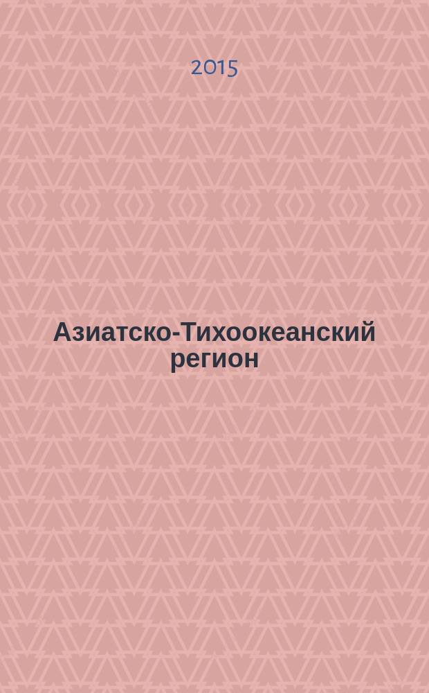 Азиатско-Тихоокеанский регион : Экономика. Политика. Сотрудничество Науч. и обществ. полит. журн. 2015, № 2 (35)