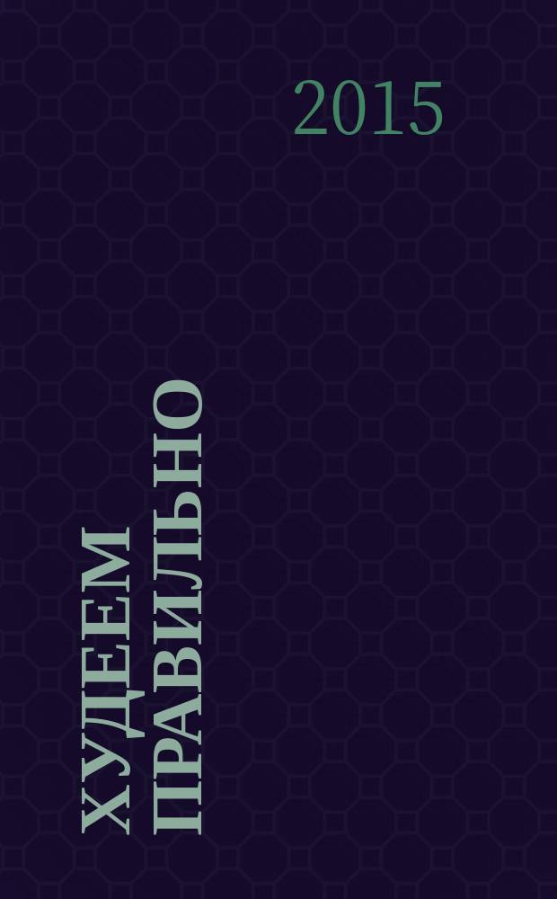 Худеем правильно : вкусно, легко, надежно. 2015, № 10