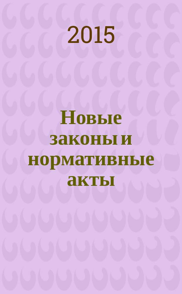 Новые законы и нормативные акты : Прил. к "Рос. газ.". 2015, № 33