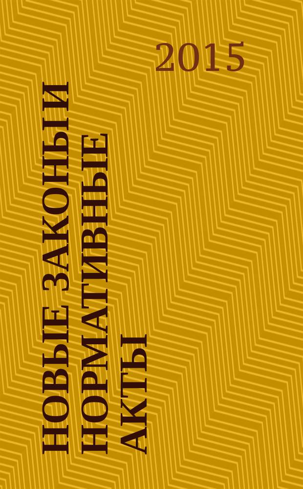 Новые законы и нормативные акты : Прил. к "Рос. газ.". 2015, № 36