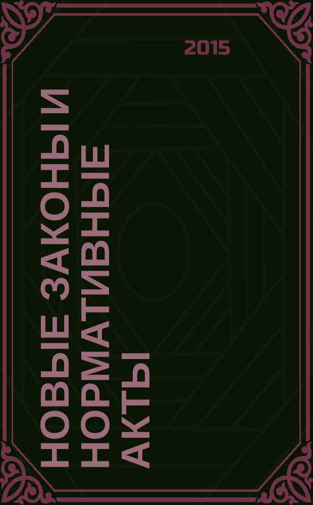 Новые законы и нормативные акты : Прил. к "Рос. газ.". 2015, № 30