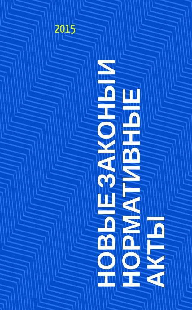 Новые законы и нормативные акты : Прил. к "Рос. газ.". 2015, № 29