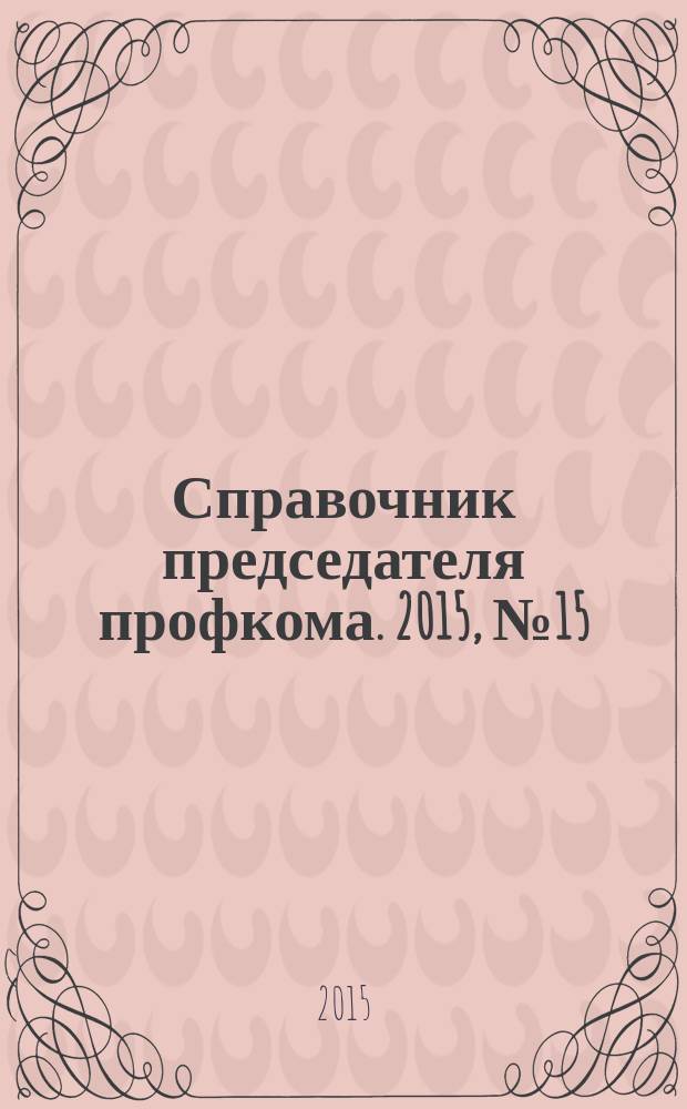 Справочник председателя профкома. 2015, № 15 : Порядок расследования и учета несчастных случаев на производстве