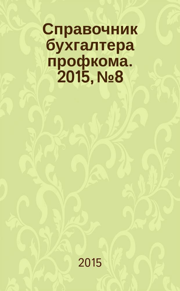 Справочник бухгалтера профкома. 2015, № 8 : Стороны трудовых отношений