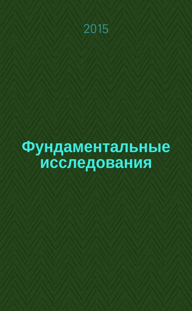 Фундаментальные исследования : научный журнал. 2015, № 7, ч. 1