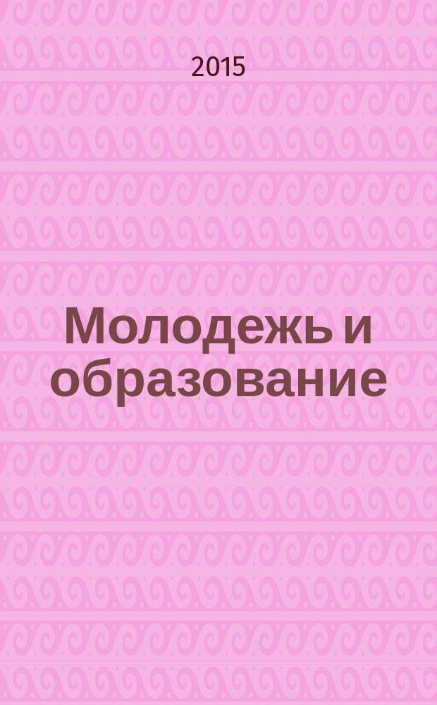 Молодежь и образование : Прил. к журн. "Библиотечка профсоюзного актива и предпринимателей". 2015, № 8 : Стороны трудовых отношений