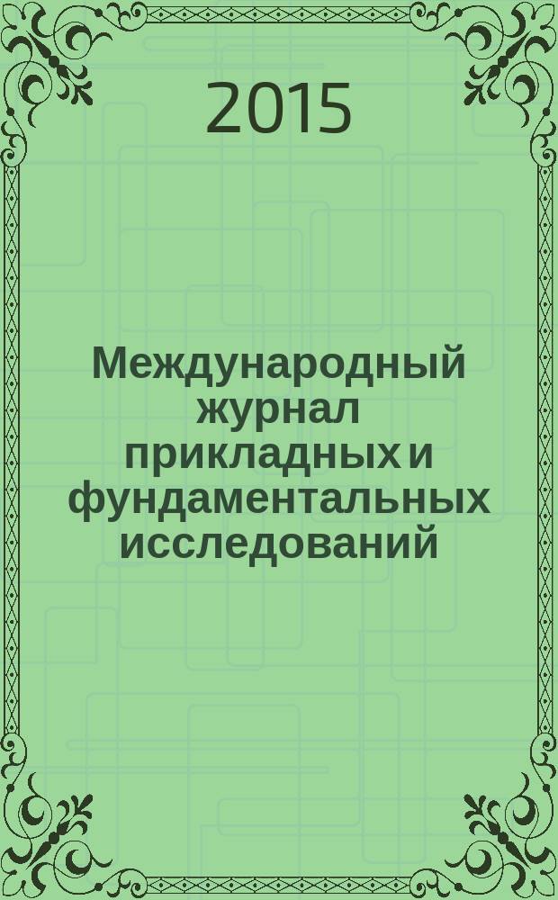 Международный журнал прикладных и фундаментальных исследований : научный журнал. 2015, № 10, ч. 1