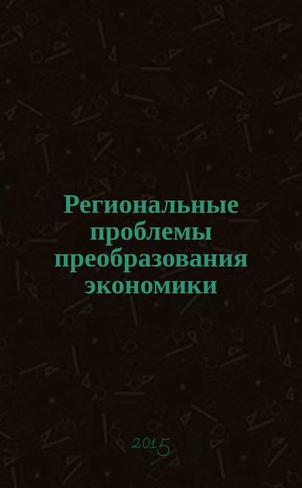 Региональные проблемы преобразования экономики : Ежекв. науч. журн. 2015, № 3 (53)