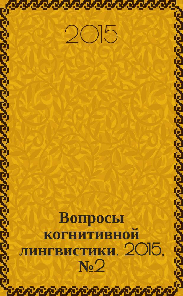 Вопросы когнитивной лингвистики. 2015, № 2 (43)