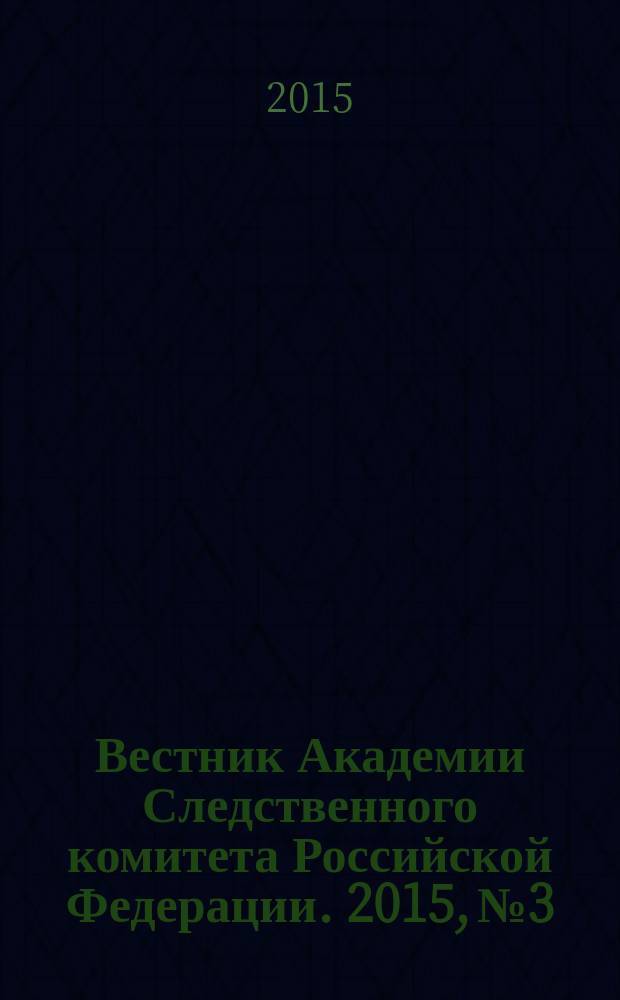 Вестник Академии Следственного комитета Российской Федерации. 2015, № 3