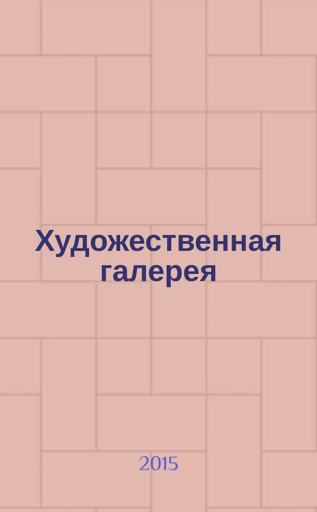 Художественная галерея : полное собрание работ всемирно известных художников еженедельное издание. № 94 : Коровин