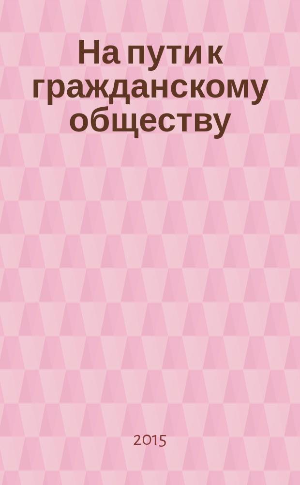 На пути к гражданскому обществу : научный журнал. 2015, № 2 (18)