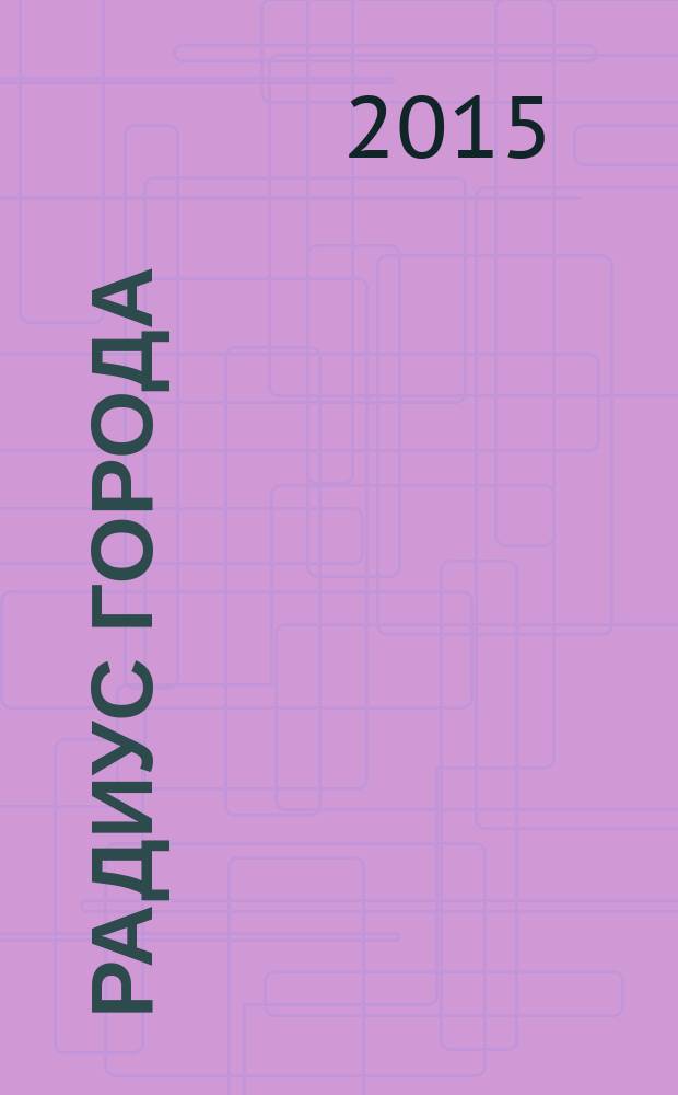 Радиус города : журнал о Москве. 2015, № 8 (96)