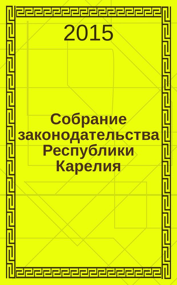Собрание законодательства Республики Карелия : Офиц. изд. Пред. Правительства и Законодат. Собр. Республики Карелия. 2015, № 2