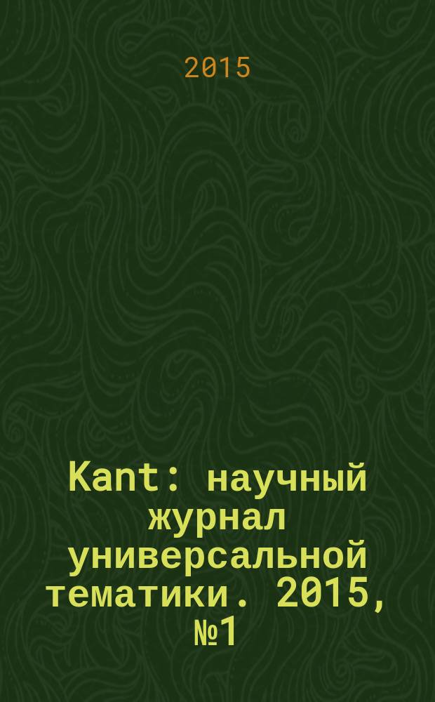 Kant : научный журнал универсальной тематики. 2015, № 1 (14)