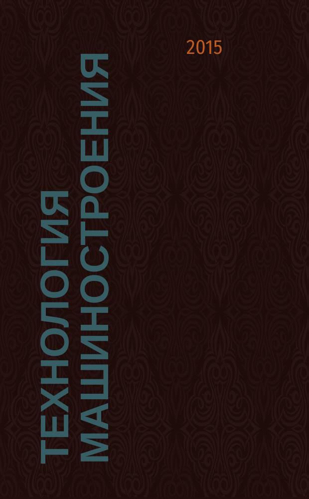 Технология машиностроения : Обзор.-аналит., науч.-техн. и произв. журн. 2015, № 9 (159)