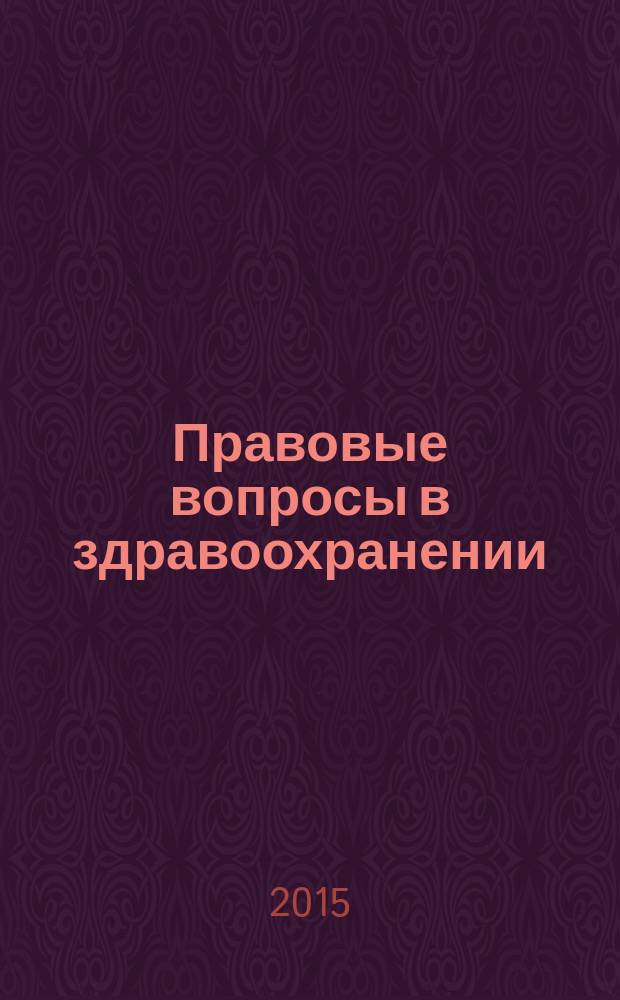 Правовые вопросы в здравоохранении : журнал + on-line. 2015, № 10