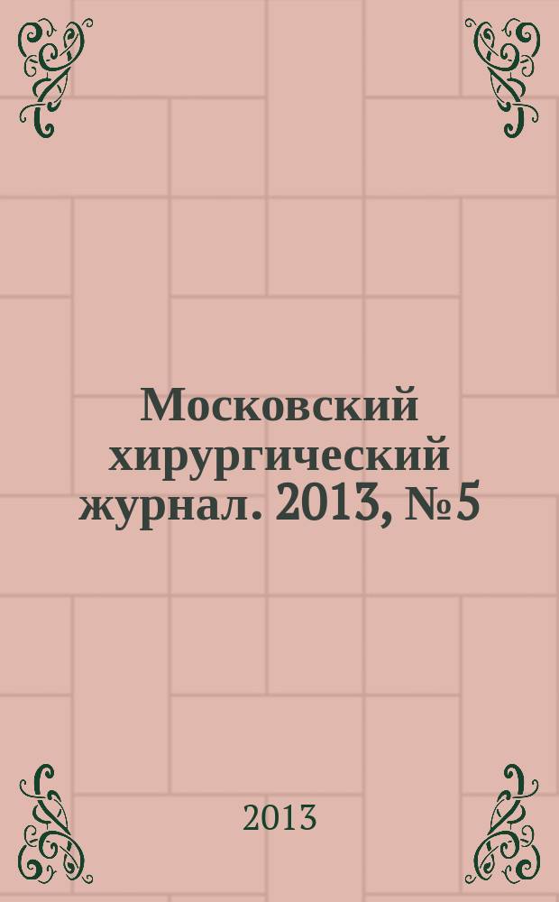 Московский хирургический журнал. 2013, № 5 (33)