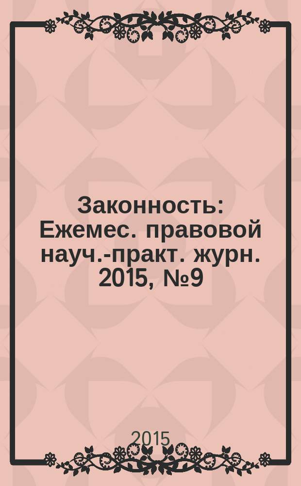 Законность : Ежемес. правовой науч.-практ. журн. 2015, № 9 (971)