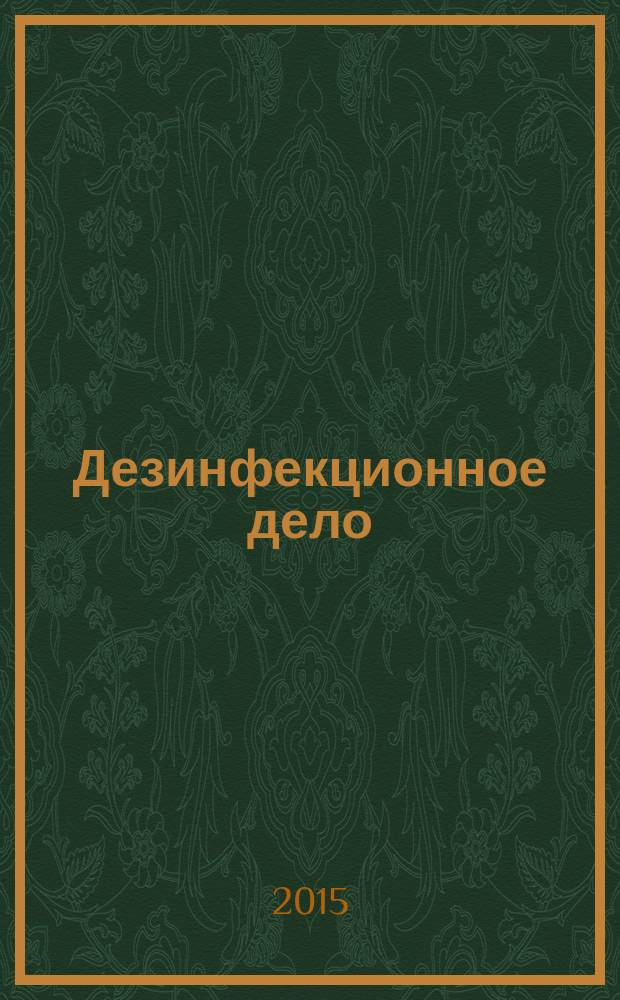 Дезинфекционное дело : Бюл. Рос. ассоц. дезинфекционистов. 2015, № 3 (93)