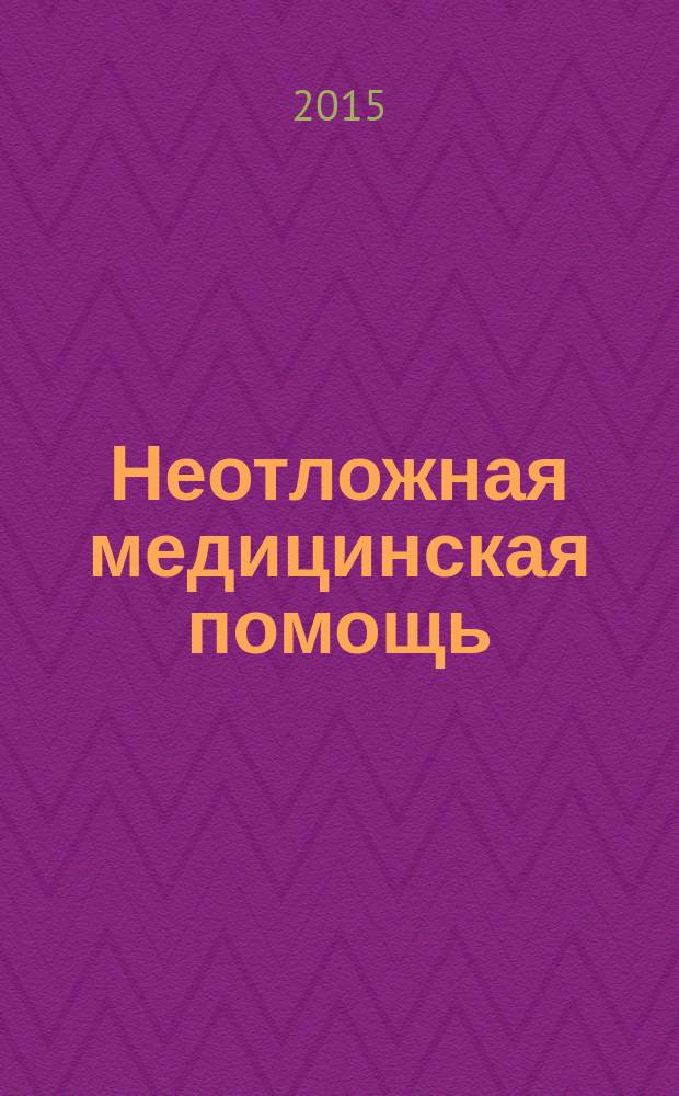 Неотложная медицинская помощь : журнал им. Н.В. Склифосовского научно-практический рецензируемый журнал. 2015, № 3