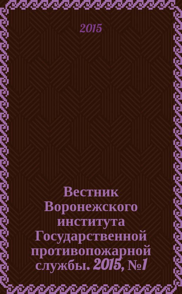 Вестник Воронежского института Государственной противопожарной службы. 2015, № 1 (14)