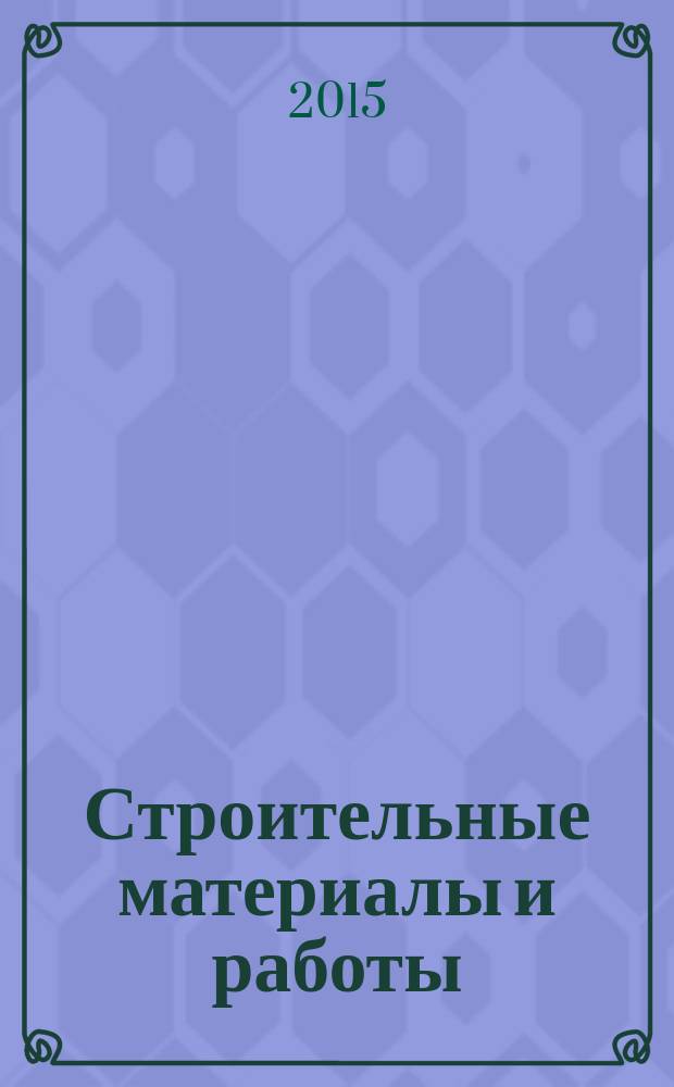 Строительные материалы и работы : рекламное издание. 2015, № 17 (59)