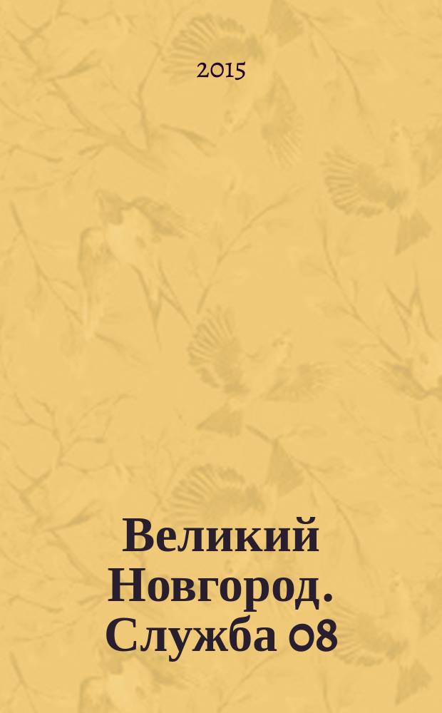 Великий Новгород. Служба 08 : товары, услуги, фирмы. 2015, № 2 (152)
