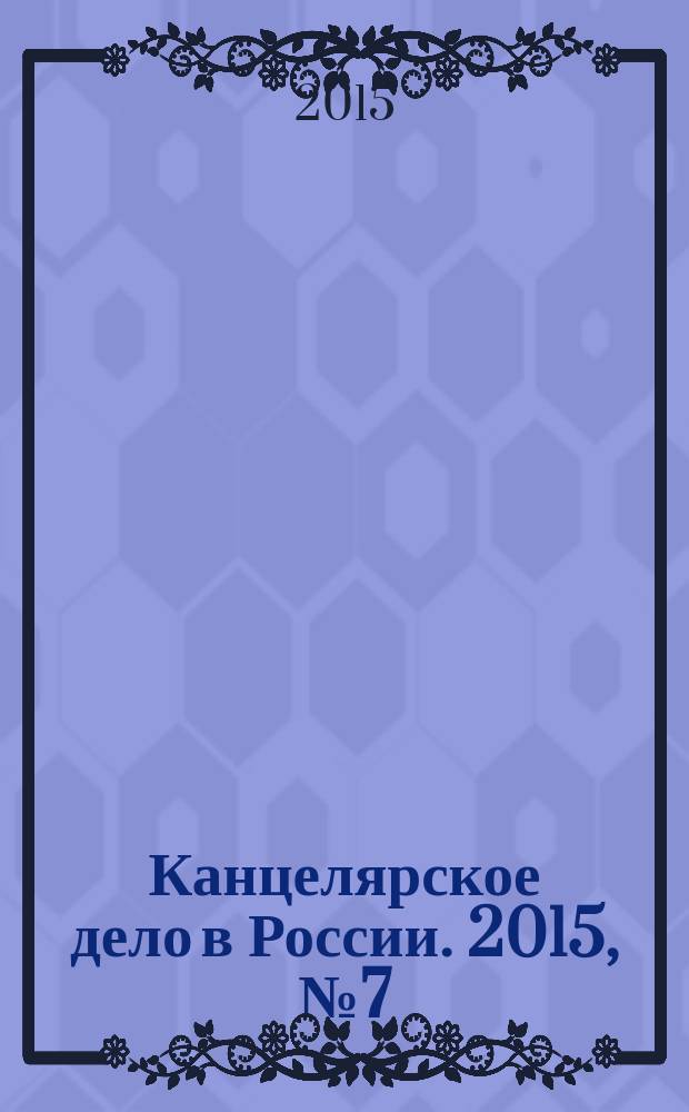 Канцелярское дело в России. 2015, № 7 (207)