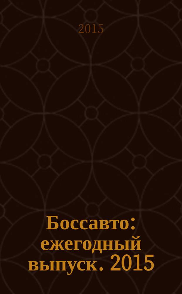 Боссавто : ежегодный выпуск. 2015/2016